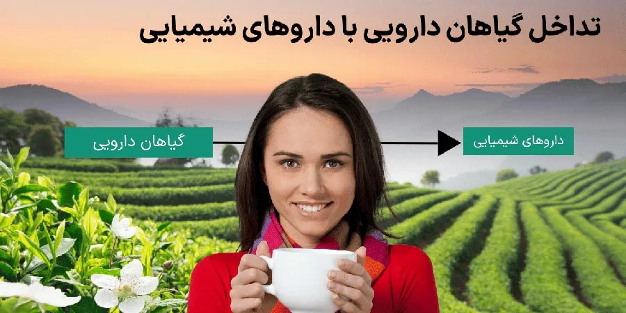 تداخل دارویی گیاهان دارویی با شیمیایی