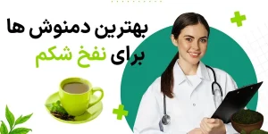 بهترین دمنوش برای نفخ شکم