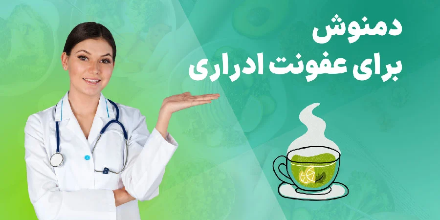 دمنوش برای عفونت ادراری