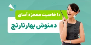 خواص دمنوش بهار نارنج