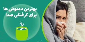 دمنوش برای گرفتگی صدا