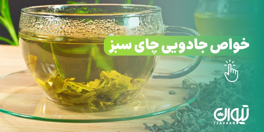 خواص جادویی چای سبز