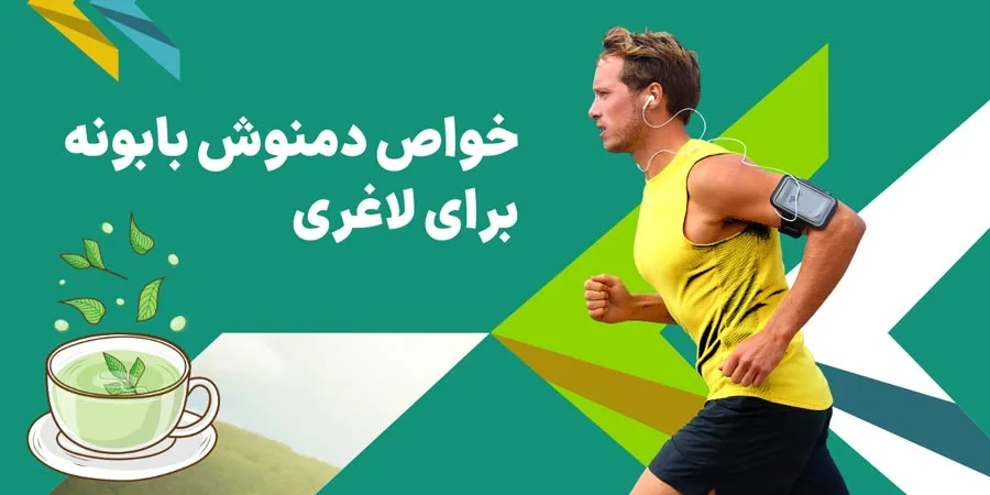 خواص دمنوش بابونه برای لاغری