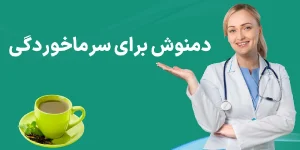 دمنوش برای سرماخوردگی